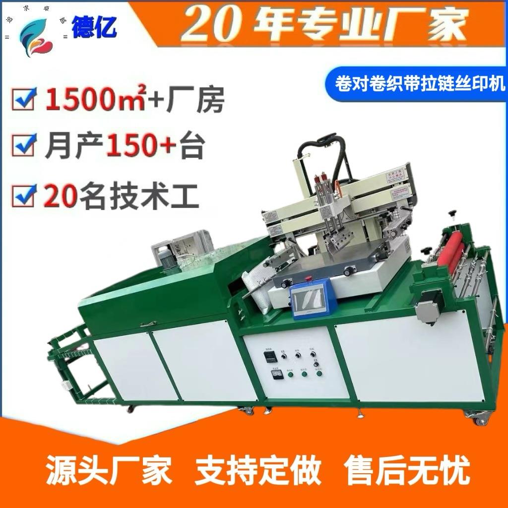 深圳厂家卷对卷拉链织带丝印机烘干印刷一体全自动丝印机