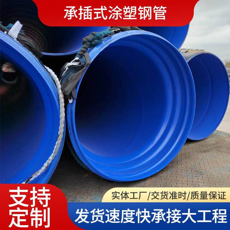 内外防腐涂塑螺旋钢管承插式涂塑复合钢管大口径污水处理涂塑钢管