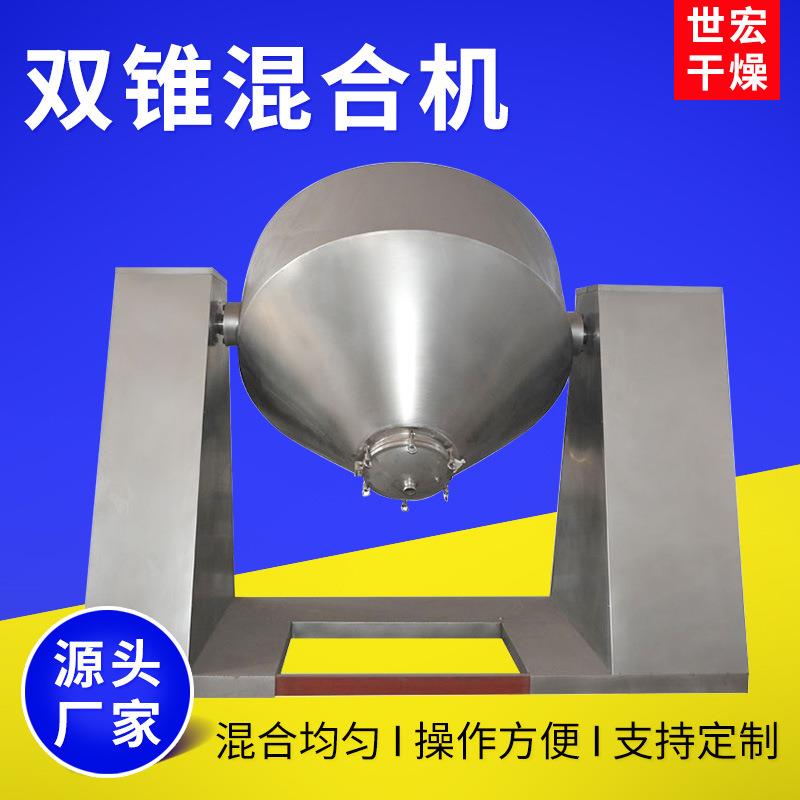 厂家供应W型双锥混合机粉末颗粒双锥混合机氨基酸混料机