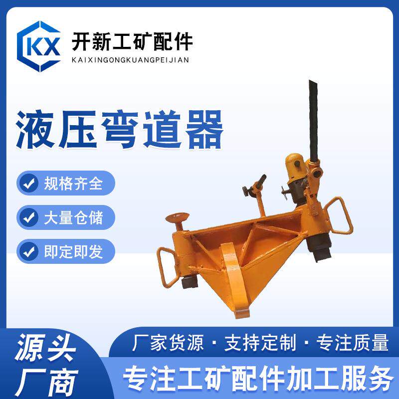 厂家现货液压弯道器KWPY-300型液压弯道机轨道工具液压弯道机