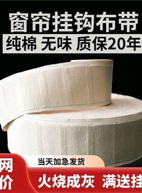 纯棉窗帘挂钩布带衬布白布带布条绑带窗帘配件加厚加密棉质全棉