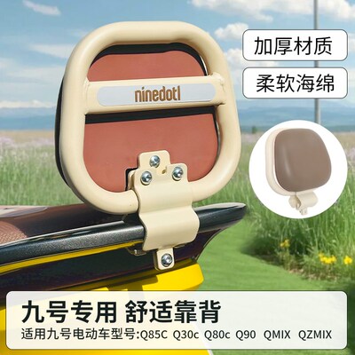 9九号电动车改装配件QMmix/QZmix靠背Q80C/Q85C/Q90/WQ30C后靠背