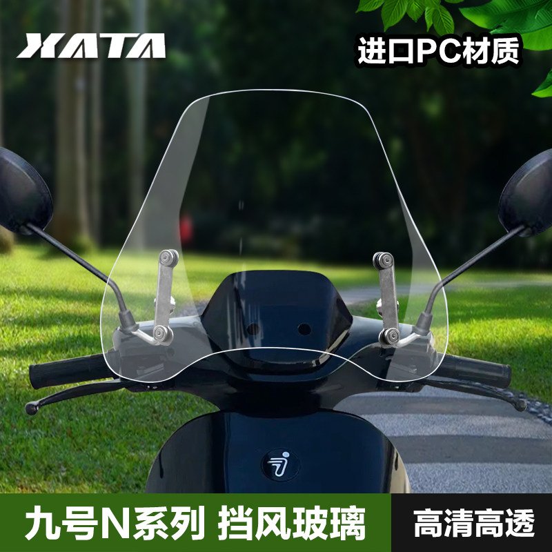 九号电动N70C N80C N90C 挡风玻璃电动轻便摩托车风挡电摩防风板图片