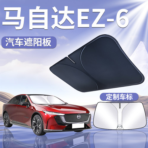 马自达EZ-6遮阳板罩伞帘挡防晒布专用隔热ez6前T挡风玻璃汽车用品