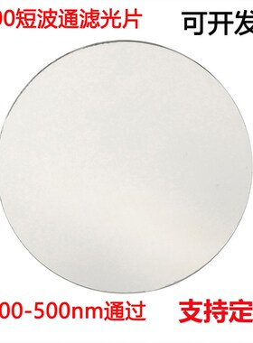 500nm短波通滤光片 400-5z00nm通过滤光镀膜高透光学玻璃镜片滤镜