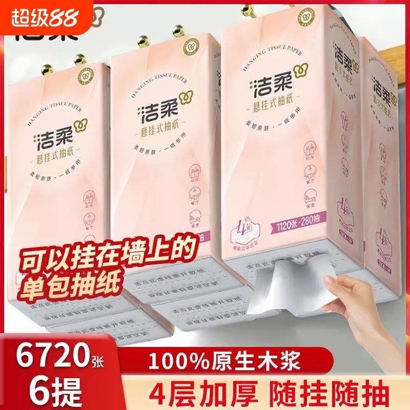 洁柔悬挂式抽纸整箱4层280抽6提餐巾纸面巾纸厕所卫生纸手纸厕纸,洗护清洁剂/卫生巾/纸/香薰,抽纸,淘宝优惠券,粉丝福利购,淘宝优惠卷