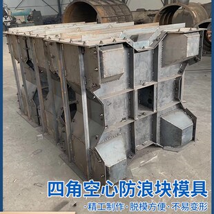四角空心块模具海岸缓冲防浪石模板预制水泥扭王字块四角锥体模具