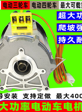 电动三轮车d大功率电机 48V60v72v水电池 马达1500瓦3000w纯铜无
