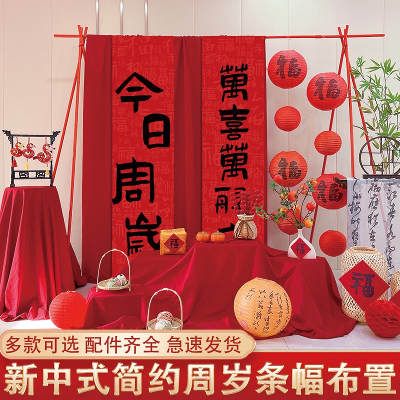 新中式抓周挂布宝宝周岁生日装饰场景布置条幅红布道具背景条幅