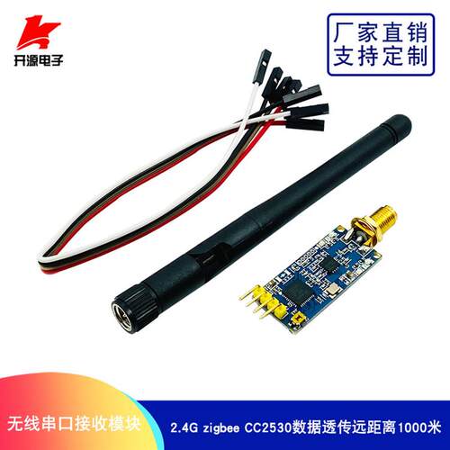 2.4G zigbee vCC2530无线串口接收模块 免开发