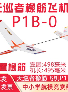 P1B-0天巡者内置橡筋动力飞机模型给g1b-0学生比赛拼装滑翔机航模