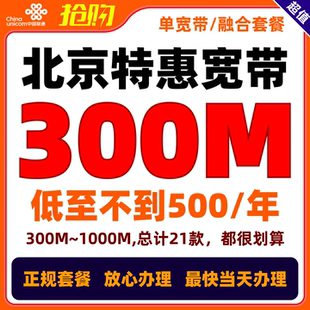 北京宽带，北京特价宽带，北京宽带办理，北京联通宽带办理
