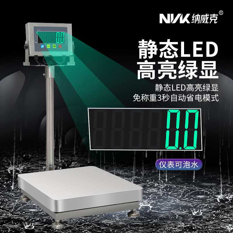 纳威克防水台秤304全不锈钢海鲜水产专用食物厨房落地电子秤后厨