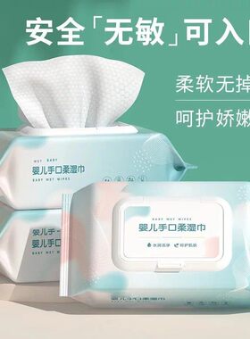 婴儿湿巾手口专用湿纸巾家用抽取式加厚无酒精婴幼儿外出携带湿巾
