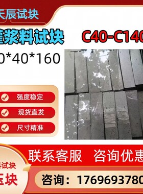 混凝土试块灌浆料试块压浆料试块c60-C160静浆锚杆包过检可定制