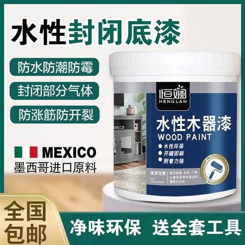 水性封闭防霉防潮漆木实木木材木头木板衣柜家俱木器透明底漆清漆