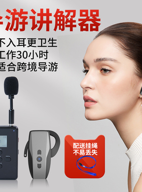 高端无线讲解器不入耳更卫生 导游团队讲解机 电子语音讲D解器一