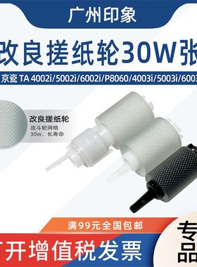 适用京瓷4002i 5002i r6002i 4003i 5003i 6003i纸盒搓纸轮进纸轮