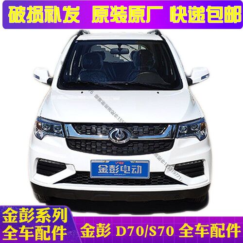 适配金彭D70S7电动汽轿车前保险杠护杠前杠前脸金鹏Sd70电动四轮