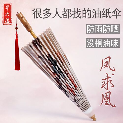 毕六福油纸伞防雨防晒实用古风道B具手工晴雨两用女古风伞老式雨