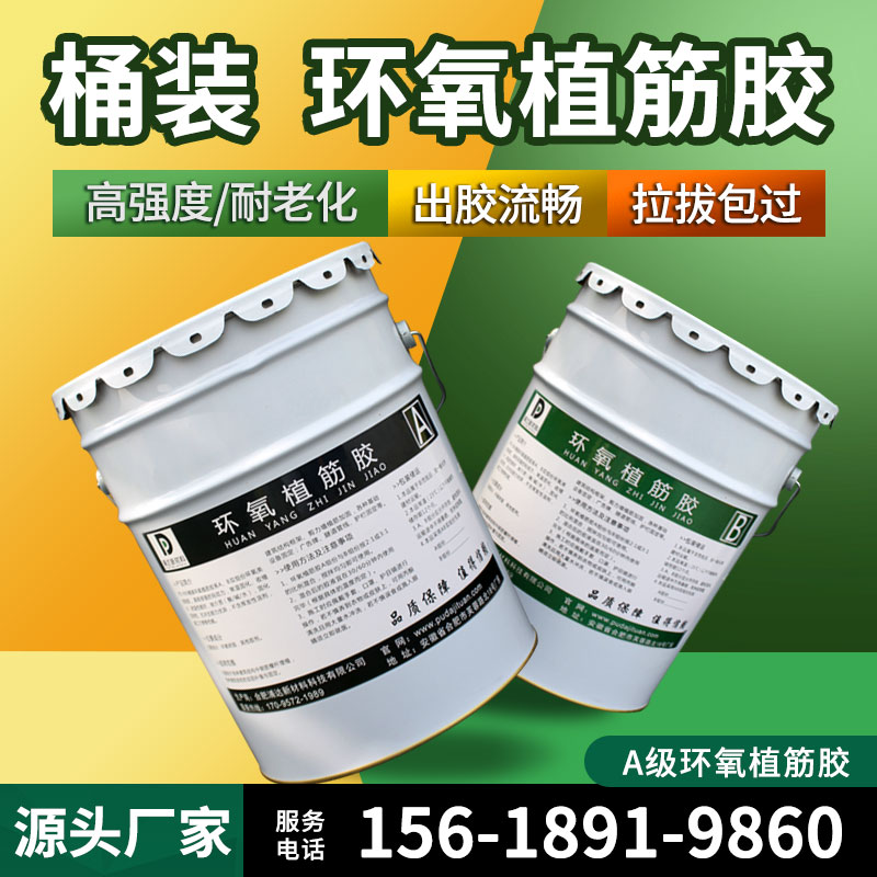 浦达A级环氧植筋胶桶装建筑用结构胶高强快干型钢筋混凝土直筋胶
