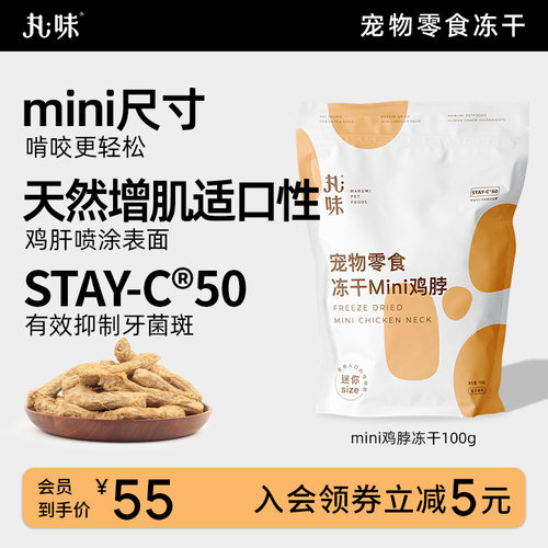 丸味零食冻干mini鸡脖s猫狗磨牙洁齿零食冻干宠物去口臭减少牙结