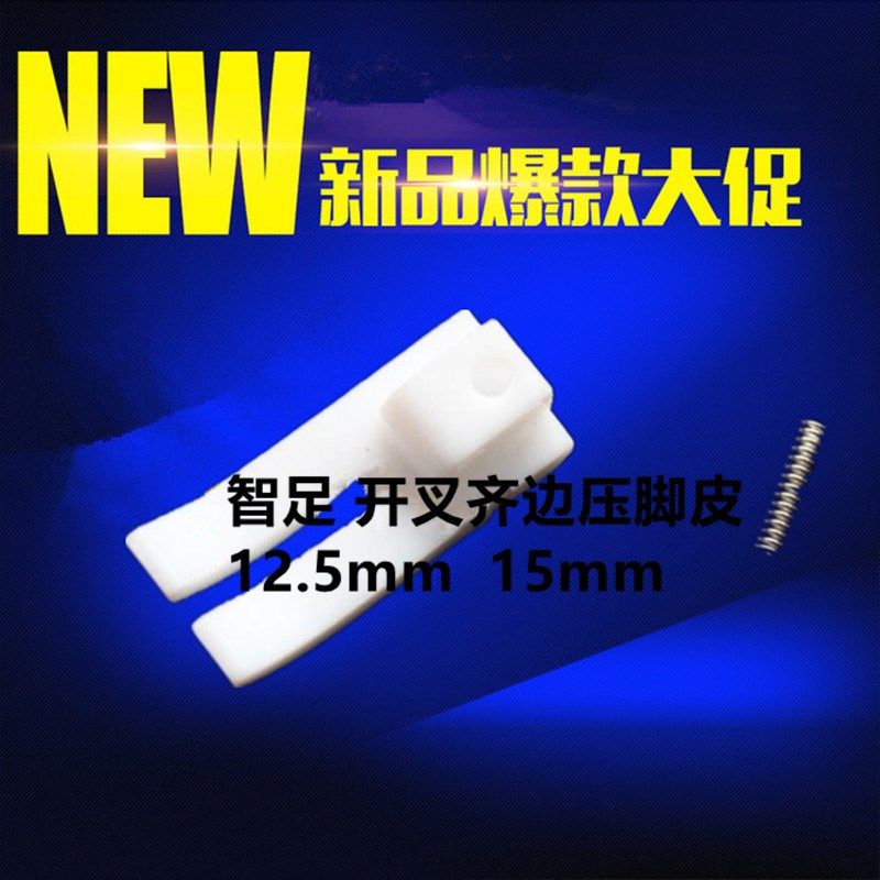 智足牌T35W12.5-B 11mm 开叉齐边压脚 平车塑料压脚底板15mm