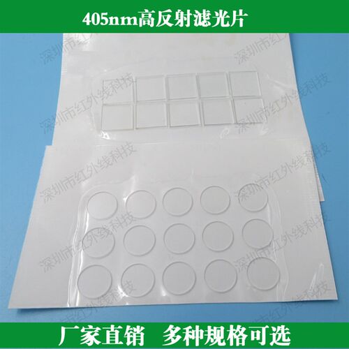 405nm高反射高透滤光片405nm截止滤M光片 可按要求定制尺寸