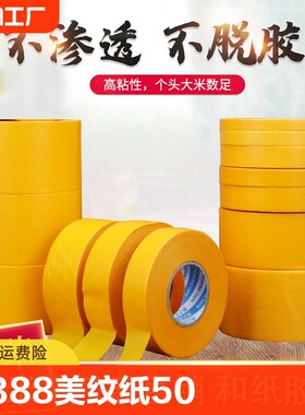 7388和纸胶带高粘美纹纸50米黄色瓷砖美缝分色纸F喷漆装修包邮遮