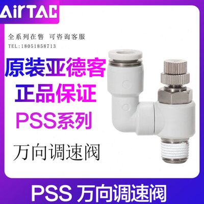 原装亚德客万向型节流阀PSS4/6/8/10/12-M5/01/02/03/04气管接头
