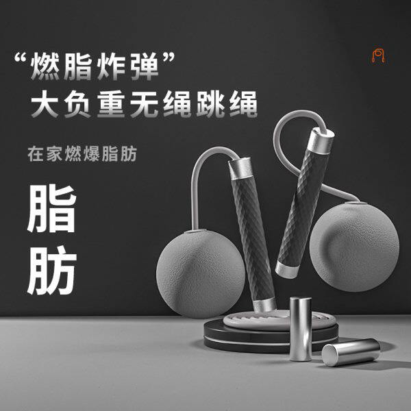 无绳跳绳负重专业燃脂健身减肥运动专用重力球跳神训练减脂款绳子
