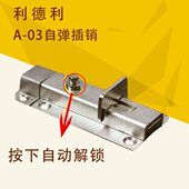 利德利3寸A 03不锈钢自动弹簧插销五金大门 明防盗门锁门栓门扣