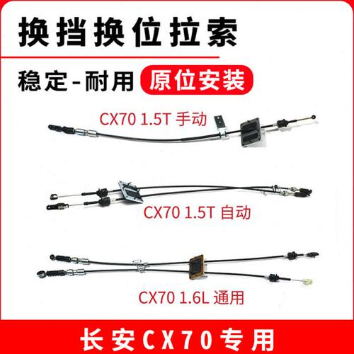 原厂换挡换位拉线换挡挂挡拉索配件适用长安CX70 1.6L 1.5T