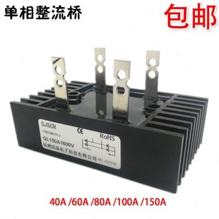 单相整流桥堆QL100A QL40A 60A 80A 150A1600V带散热片全桥整流器