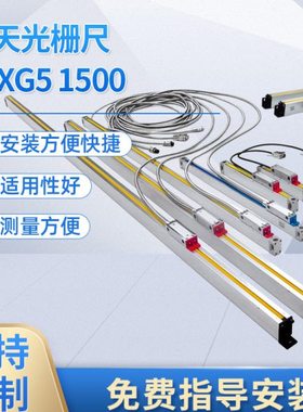 贵阳新天光栅尺JCXG5 1500 浙江 上海 江苏无锡 常州南京销售公司