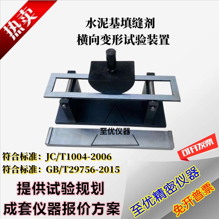水泥基填缝剂横向变形试验装置型模具干混砂浆测试夹具陶瓷砖