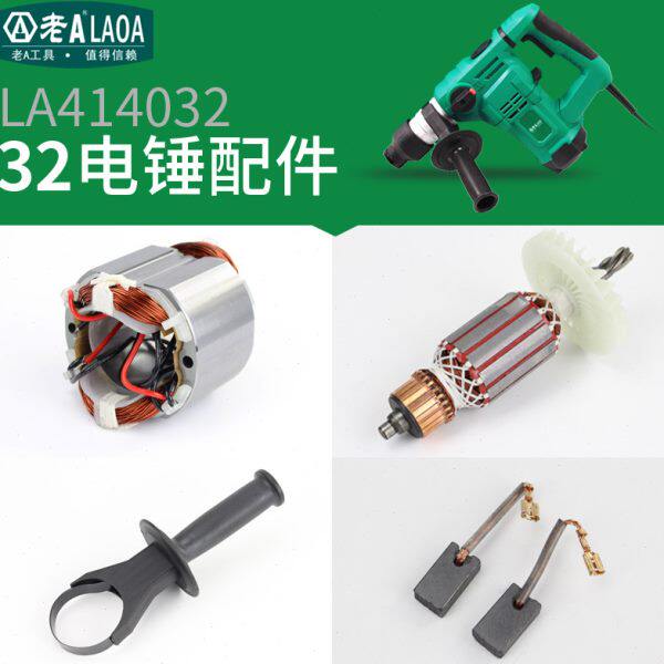 老A 电锤配件LA414032 铜芯电机 转子 定子 碳刷 轴承 副手柄