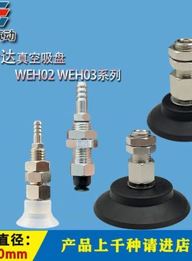 怡合达真空吸盘WEH02-d15 WEH03-d30工业机械手无缓冲真空吸盘组