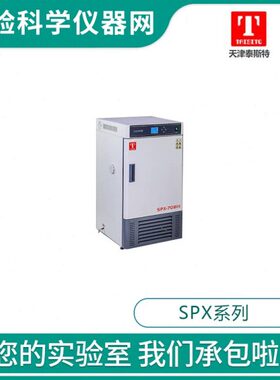 泰斯特SPX-70BX/150BX/250BIII生化培养箱恒温培养箱