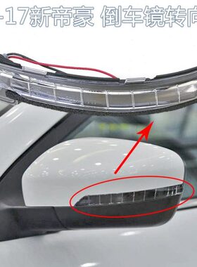 适配帝豪14-17款倒车镜转向灯新帝豪转向灯EC7/EV/RS/百万RV
