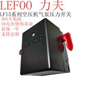 包邮 LEFOO气泵空压机压力开关LF10同款 LF15气压开关压力控制器