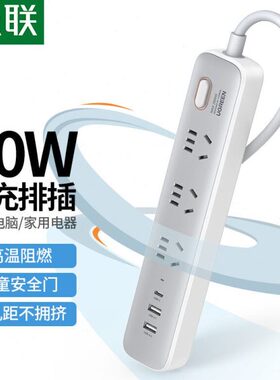 绿联 30W智充数码排插（2A1C） PD快充插线板/USB插座/插排接线板