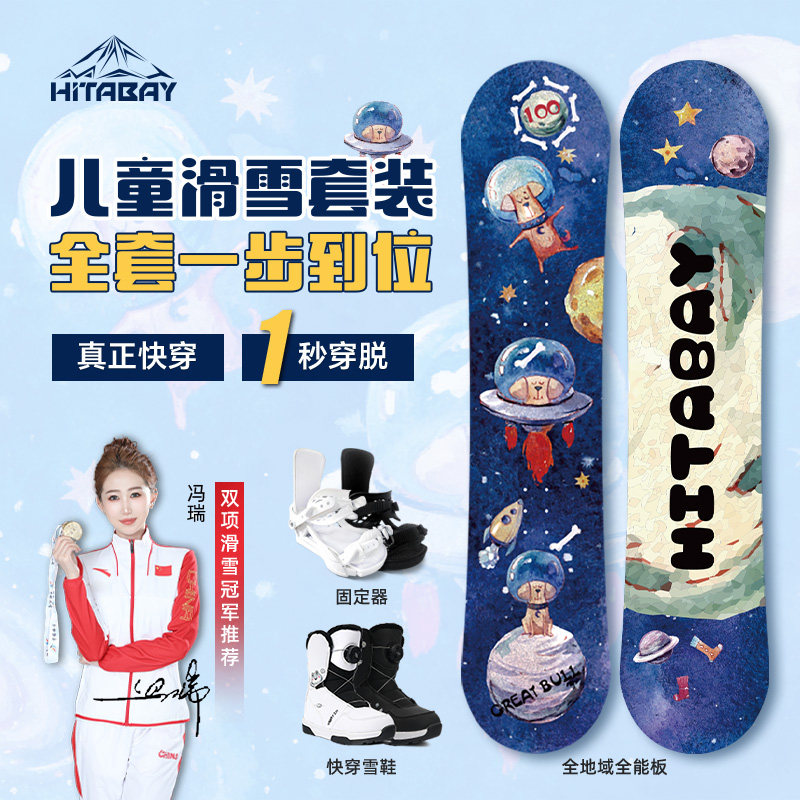 冠军代言HITABAY儿童滑雪板单板套装全能板滑雪板雪鞋基础固定器