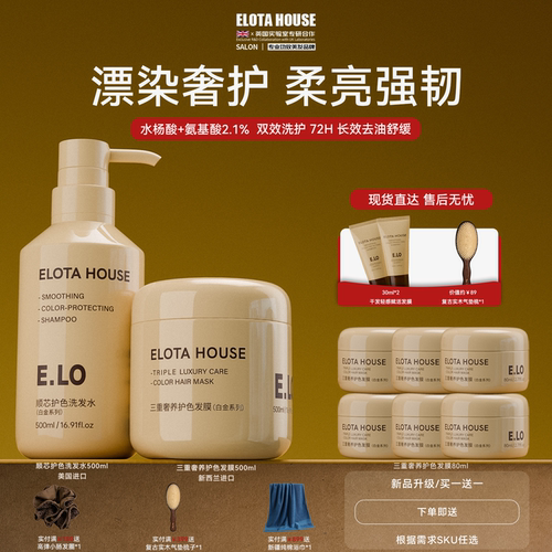 ELOTAHOUSE蛋白修护洗护套装