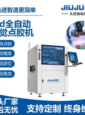 CCD全自动视觉点胶机PCB板红胶自动涂覆喷射按需配置