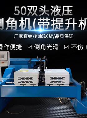 50双头液压倒角机带提升机自动上下料倒角机不锈钢铜管数控倒角机