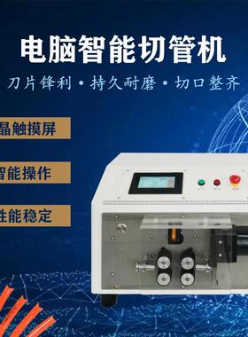全自动电脑切管机硅胶管热缩管平口剪切大小管通用性能稳定