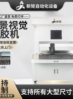 ccd全景视觉喷胶机车标凹槽麻将象棋上色点漆机假睫毛全自动点胶