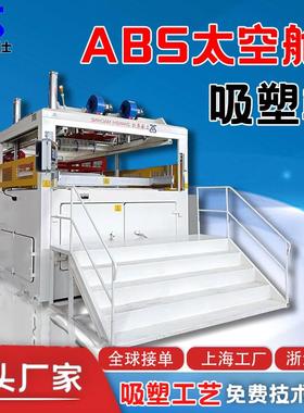 厚片吸塑成型机ABS北京太空舱吸塑机厂家厚板吸塑设备