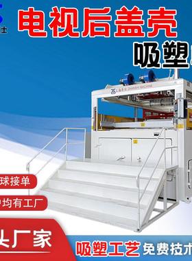 ABS/PC/PS/PP电视机后盖壳吸塑机HDPE厚片吸塑成型机设备厂全自动